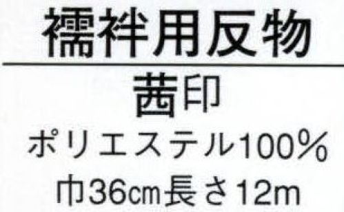日本の歳時記 1771 襦袢用反物 茜印（反物） 反物（疋田） サイズ表